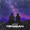 YAKTAK - Пробач