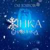 Оля Полякова - Жінка Сніжинка