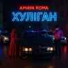 Amaya Roma - Хуліган