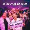 Volkanov - Кордони