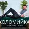 Сергій Лазановський - Коломийка