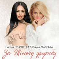 Наталія Бучинська - За Жіночу дружбу