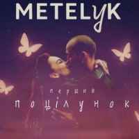 METELyK - Перший поцілунок