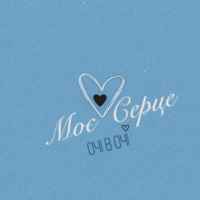 Очі В Очі - Моє серце