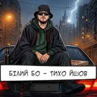 Білий Бо - Тихо йшов