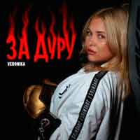 Veronika - За дуру