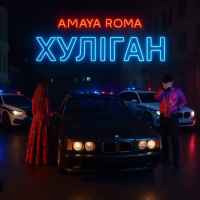 Amaya Roma - Хуліган