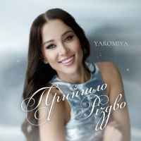 YAROMIYA - Прийшло Різдво