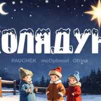 Pauchek & mcOptimist & Ofrina - Колядую