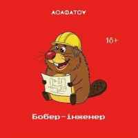 АСАФАТОV - БОБЕР