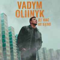 VADYM OLIINYK - Де нас не було