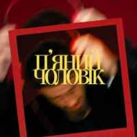 Ivan NAVI - П'яний чоловік