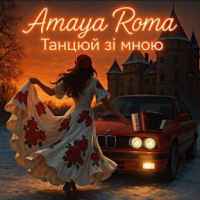 Amaya Roma – Танцюй зі мною