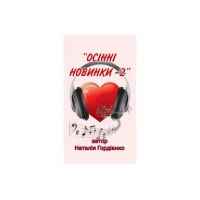 Наталія Гордієнко - За ту дату