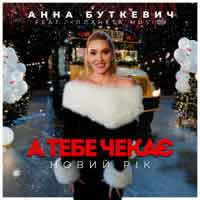 Анна Буткевич - А тебе чекає Новий Рік