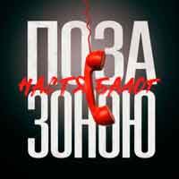 Настя Балог - Поза зоною