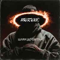MEREHT - Шлях до світла