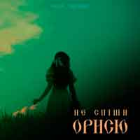 KAVA & Spraaga - Не спіши Орисю