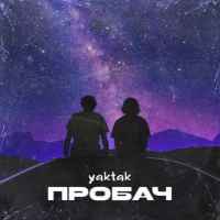 YAKTAK - Пробач