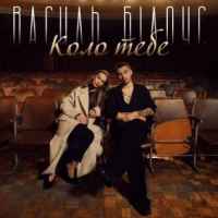 Василь Білоус - Коло тебе