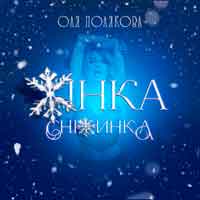 Оля Полякова - Жінка Сніжинка