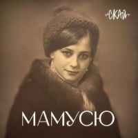 СКАЙ - Мамусю