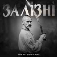 Kozak Siromaha - Залізні