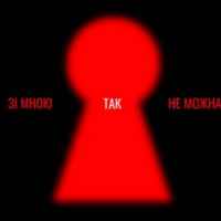 Оля Цибульська - Зі мною так не можна