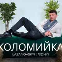 Сергій Лазановський - Коломийка