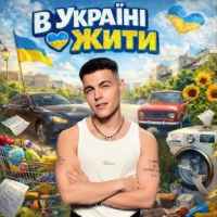 Volkanov - В Україні жити