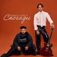 Monatik - Спогади