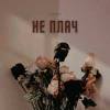 LEVCHENKO - Не плач