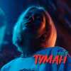 EmoTix - Туман