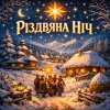 Руслана Шевельова - Різдвяна ніч