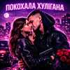 Fartovyy - Покохала хулігана