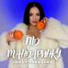 Інна Главацька - Під мандаринку