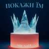 Mr. Safe - Покажи їм