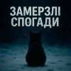 T-Samy - Замерзлі спогади