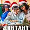 YARKIY - Диктант