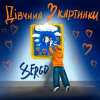 Xsergo - Дівчина з картинки