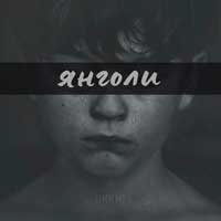 LEVCHENKO - ЯНГОЛИ