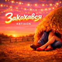 Artison - Закохався