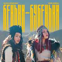 Злата Огнєвіч & Юля Юріна - Беньки-бубеньки