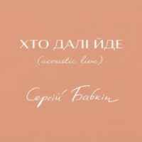 Сергій Бабкін - Хто Далі Йде (Acoustic Live)