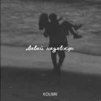 Kavabanga Depo Kolibri - Давай назавжди