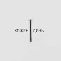 LEVCHENKO - Кожен день