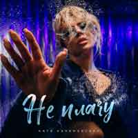 Катя Качановська - Не плачу