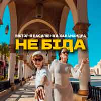 Вікторія Василівна & Халамандра - Не біда
