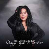 Анна Сінгнаєвська - Йду до тебе