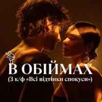 Volodymyr Dantes – В Обіймах (З к.ф «Всі відтінки спокуси»)